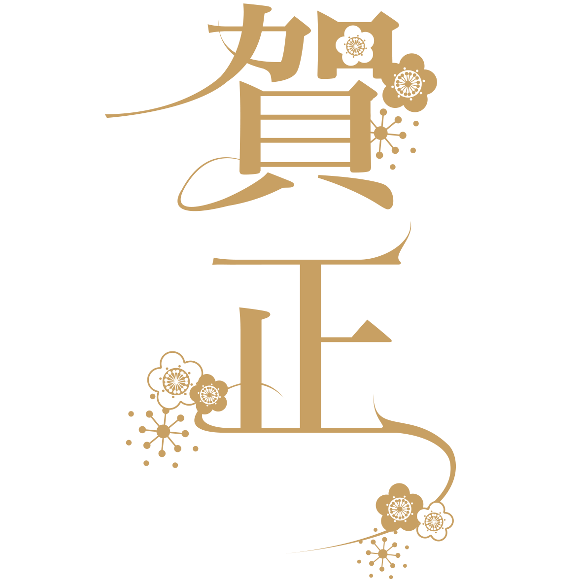 「賀正」の文字と梅の花