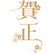 「賀正」の文字と梅の花