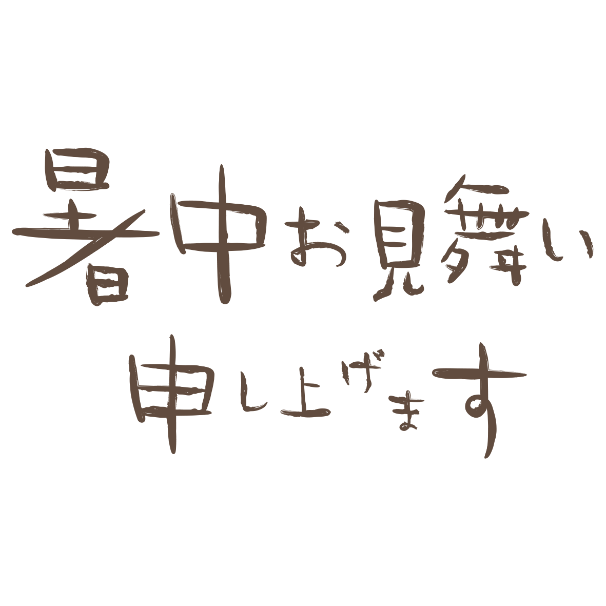 「暑中お見舞い」の文字