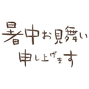 「暑中お見舞い」の文字