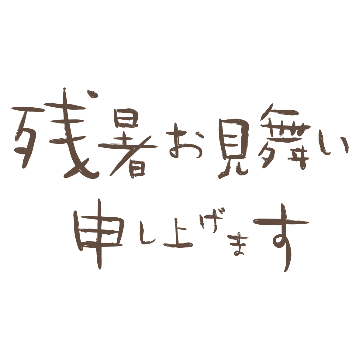 「残暑お見舞い」の文字