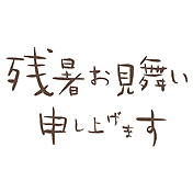 「残暑お見舞い」の文字