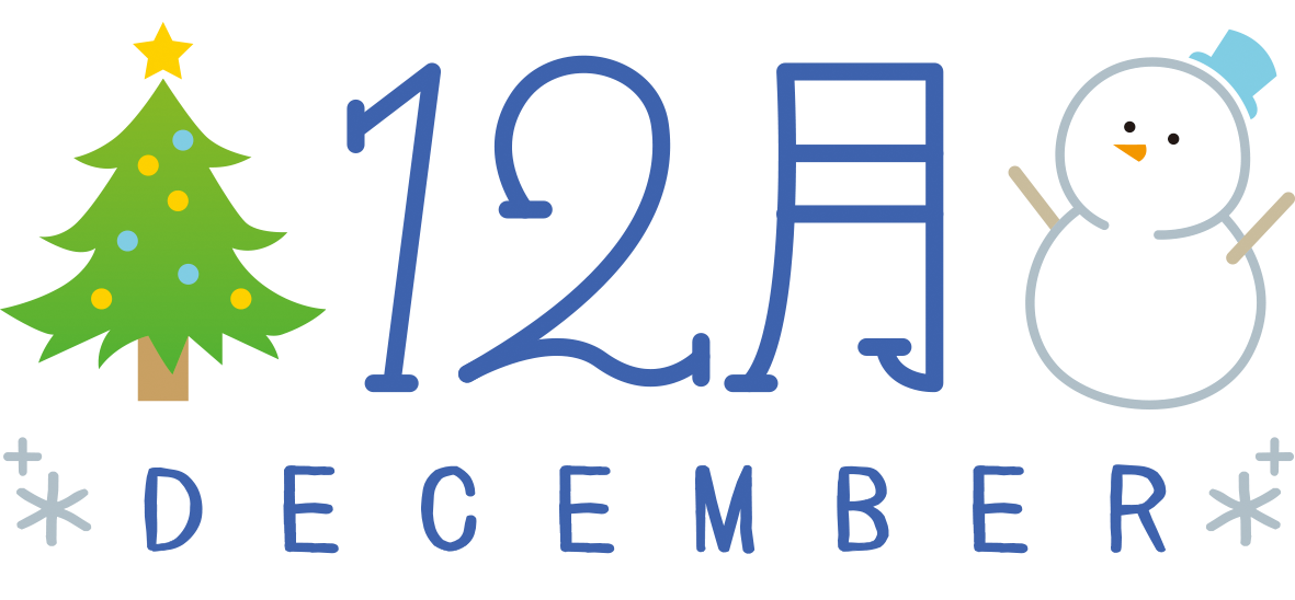 12月のタイトル文字 無料イラスト愛