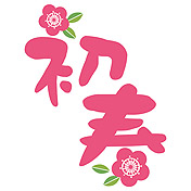 梅の花と初春のタイトル文字