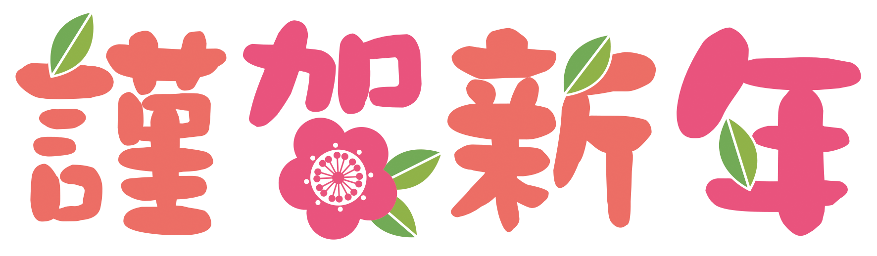 梅の花と謹賀新年のタイトル文字