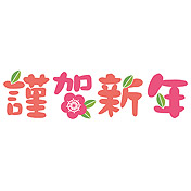 梅の花と謹賀新年のタイトル文字