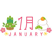 1月のタイトル文字