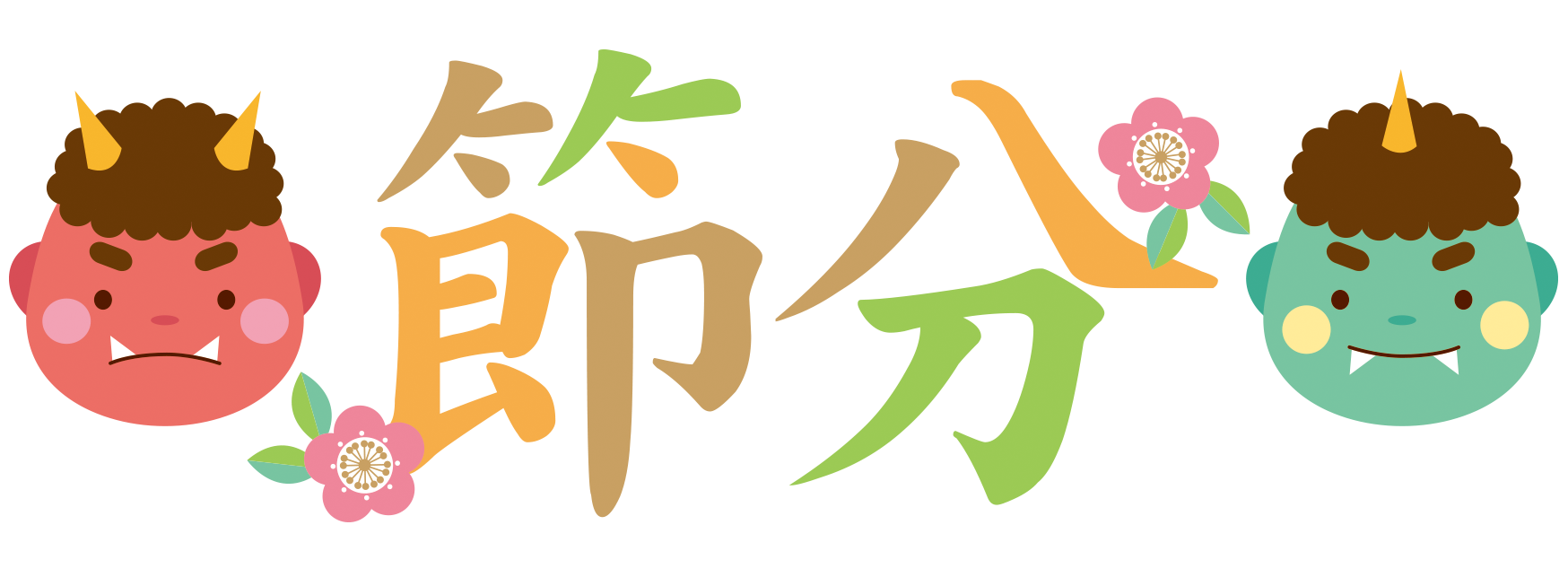 赤鬼と青鬼と節分のタイトル文字