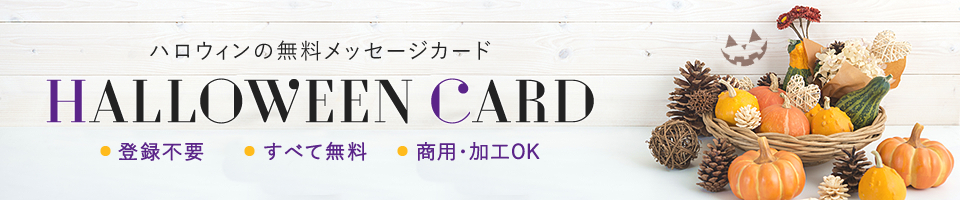 ハロウィンカード ポストカード無料テンプレート イラストareira Free Postcard