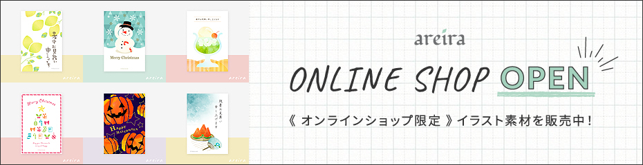 アレイラ《 オンラインショップ限定 》イラスト素材を販売中！