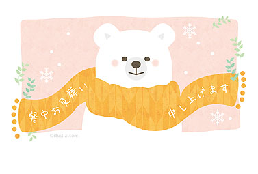 マフラーを巻いたシロクマ 寒中お見舞い 2025 かわいい 無料 イラスト