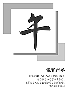 午年 モノクロ 無料 筆文字