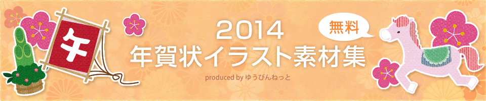 年賀状2014無料イラスト素材集 おしゃれ かわいい 筆文字 和風 馬