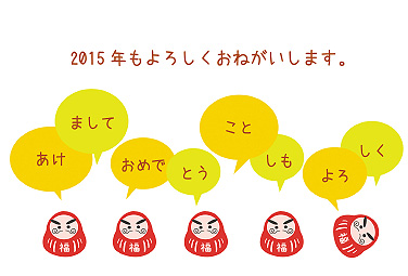 並んだだるま 年賀状 2015 人気 無料 イラスト1