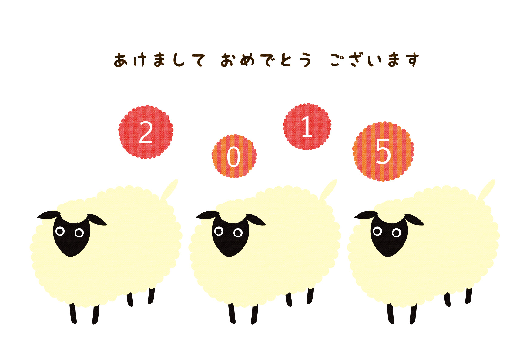3匹の羊 年賀状15無料イラスト素材集