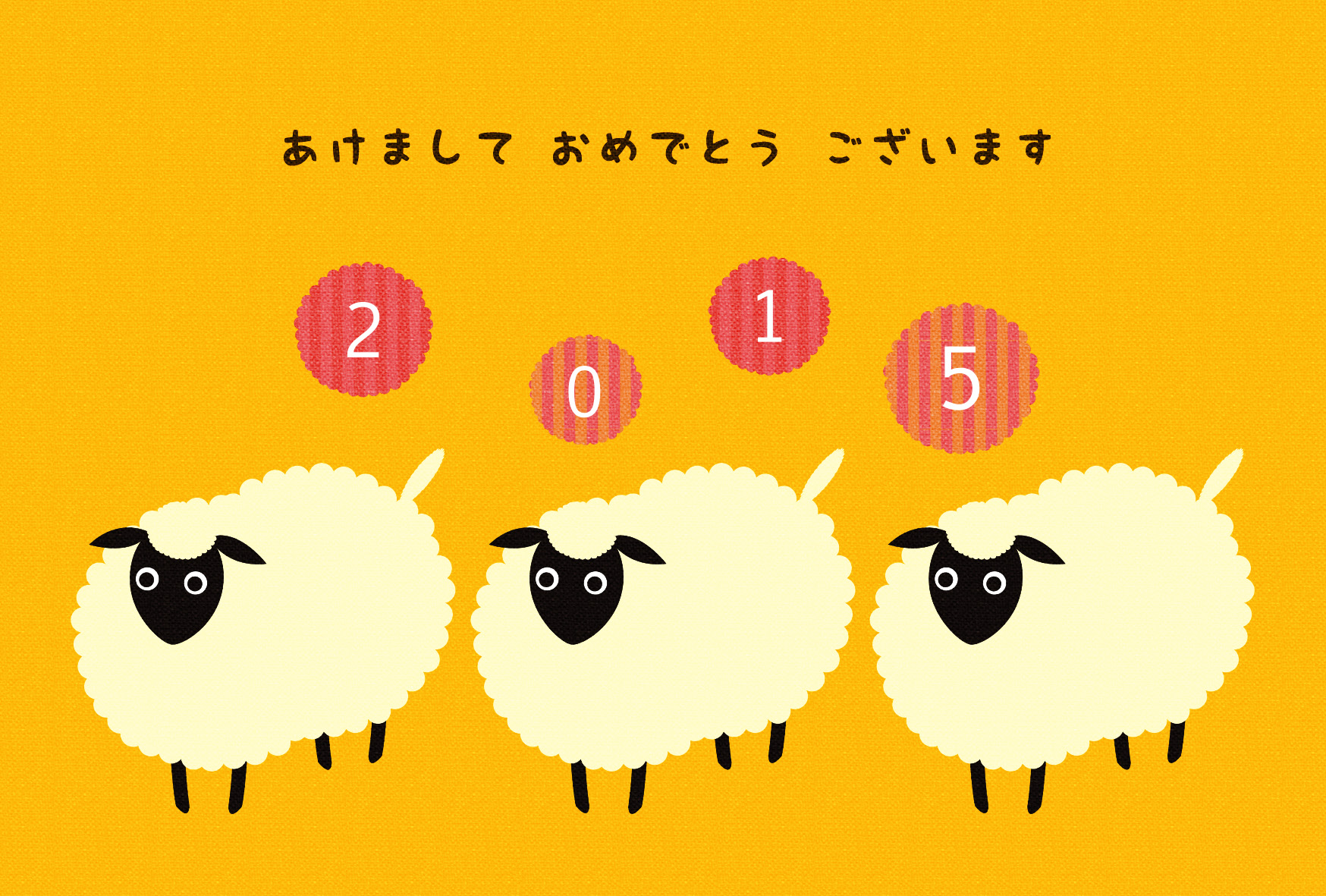 3匹の羊 年賀状15無料イラスト素材集