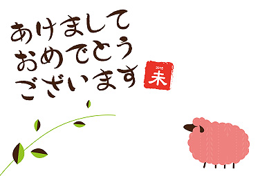 葉っぱと羊(横Ver.) 年賀状 2015 羊 無料 イラスト1