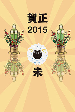 賀正2015 年賀状 2015 羊 無料 イラスト1