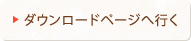 ダウンロードページへ行く