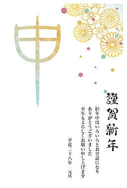 華やか申 年賀状 2016 人気 無料 イラスト1