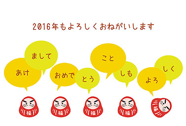 並んだだるま 年賀状 2016 その他 無料 イラスト1