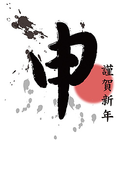 筆文字風 年賀状 2016 筆文字 無料 イラスト1