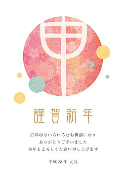 レトロ文字 年賀状 2016 和風 無料 イラスト1