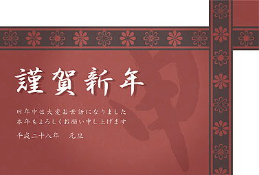 申文字 年賀状 2016 筆文字 無料 イラスト1