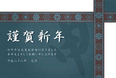 申文字 年賀状 2016 筆文字 無料 イラスト1