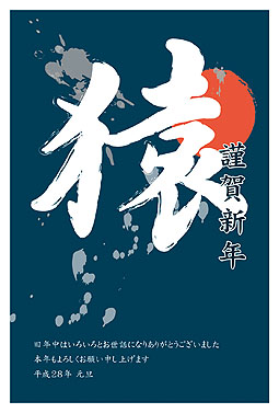 「猿」筆文字 年賀状 2016 筆文字 無料 イラスト1