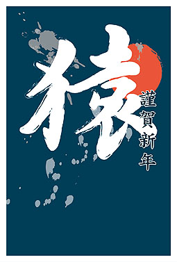 「猿」筆文字 年賀状 2016 筆文字 無料 イラスト1