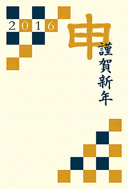 格子柄と未 年賀状 2016 和風 無料 イラスト1