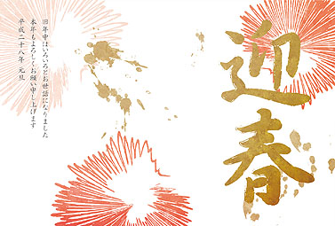 迎春 年賀状 2016 筆文字 無料 イラスト1