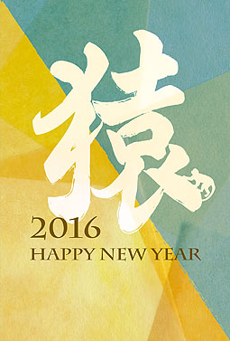 筆文字風と和紙 年賀状 2016 筆文字 無料 イラスト1