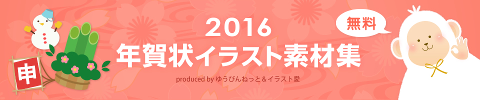 年賀状16無料イラスト素材集 おしゃれ かわいい 筆文字 和風 猿