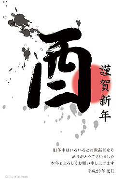 筆文字風の「酉」と初日の出の年賀状 年賀状 亥年 2017 筆文字 無料 イラスト