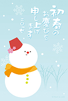 大きくて丸い雪だるまのイラスト年賀状です。ふわふわと舞っていそうな雪に癒されます♪手書き風のフォントが柔らかい印象なので、温かみのある年賀状に！挨拶が書かれているので、そのまま印刷すればすぐに年賀状が作れます。自由にメッセージを入れたり、イラストを描いたり出来ますよ！