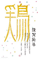 シンプルなドット柄と金色に輝いて見える「鶏」の文字がデザインされた年賀状。大きくて個性的な「鶏」の文字と和紙のような質感がポイントです！シンプルだけど、個性的な年賀状を作成したい方に！引越し、入籍の報告にもいかがでしょうか。