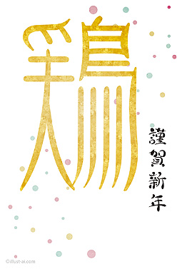 輝く「鶏」の文字が個性的な年賀状デザイン 年賀状 亥年 2017 人気 無料 イラスト