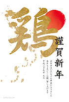 おめでたい雰囲気が感じられる、筆で書いたような「鶏」がポイントの年賀状！金色のような文字が豪華＆シンプルでかっこ良いデザインです。右上の赤い丸は“初日の出”をイメージしました！個人、家族、ビジネスのご挨拶など、幅広くお使いいただけますよ。