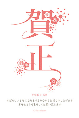 特徴的な「賀正」の文字と梅の花 年賀状 亥年 2017 シンプル 無料 イラスト