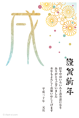 和な花柄と大きな「戌」の文字が華やかな年賀状 年賀状 戌年 2018 人気 無料 イラスト