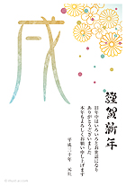 和風な花柄と散りばめられた色とりどりのドットが綺麗なデザインの年賀状です。大きな「戌」の文字も個性的✿和紙のような質感もポイントです。シンプルな年賀状のため、個人やビジネスのご挨拶など、幅広くお使いいただけます。引越し、入籍の報告にもいかがですか。