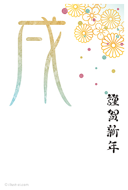 和な花柄と大きな「戌」の文字が華やかな年賀状 年賀状 戌年 2018 人気 無料 イラスト