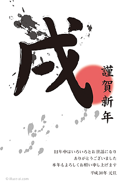筆文字風の「戌」と初日の出の年賀状 年賀状 戌年 2018 筆文字 無料 イラスト