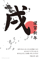 筆文字風の「戌」と初日の出の年賀状