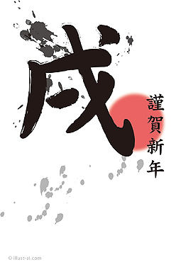 筆文字風の「戌」と初日の出の年賀状 年賀状 戌年 2018 筆文字 無料 イラスト