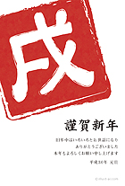 「戌」の文字が描かれた判子を押したようなデザインの年賀状です。大きな「戌」の文字がインパクト大！シンプルなデザインがお好きな方にぜひどうぞ♪ビジネスから個人まで幅広くお使いいただけます。メッセージが書いていないタイプもあるので、自由に文字を入れることが出来ますよ。