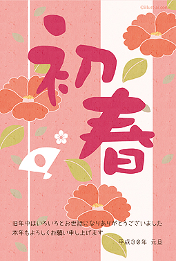 優しい印象の「初春」の文字と椿のイラスト 年賀状 戌年 2018 和風 無料 イラスト