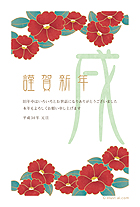 上下に置かれた鮮やかな赤い椿が、パッと目を引く年賀状デザインです。色の渋さもあって上品で落ち着いた印象のため、ビジネスのご挨拶にもお使いいただけると思います。挨拶が書いてあるものとないもの、2パターンをご用意いたしました。